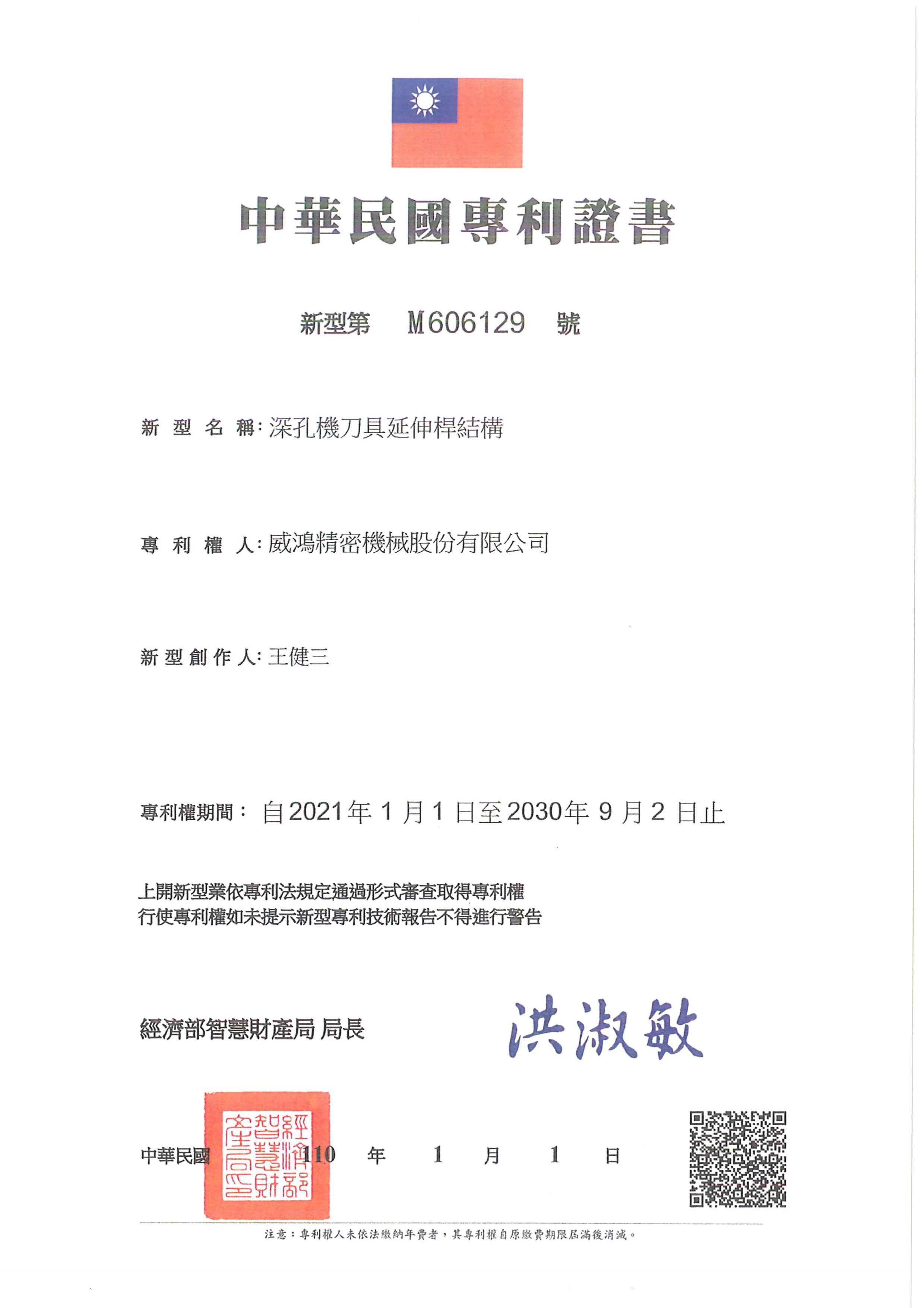 深孔機刀具延伸桿結構-專利許可證書-威鴻精密機械